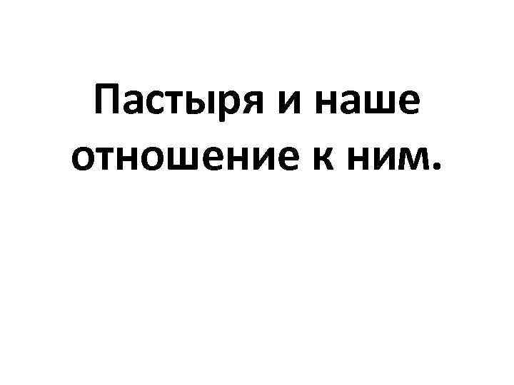 Пастыря и наше отношение к ним. 