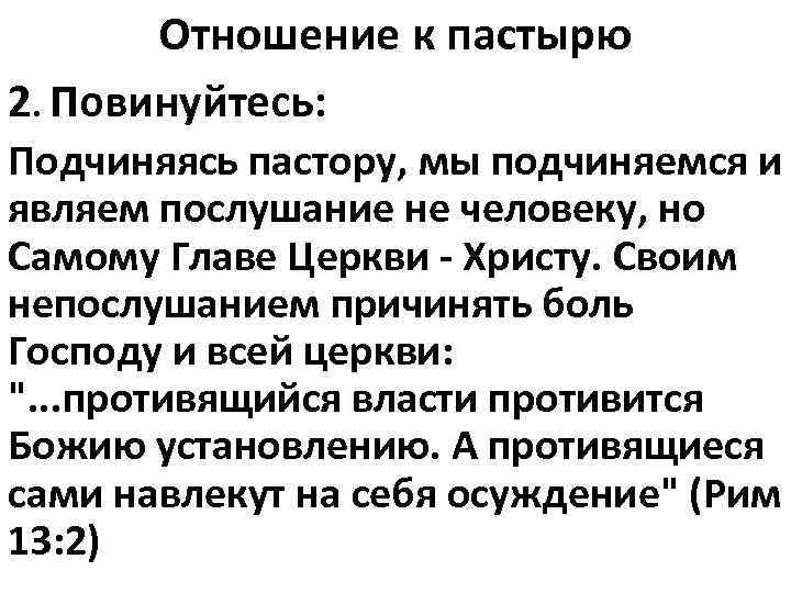 Отношение к пастырю 2. Повинуйтесь: Подчиняясь пастору, мы подчиняемся и являем послушание не человеку,