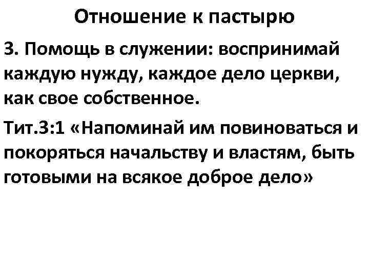 Отношение к пастырю 3. Помощь в служении: воспринимай каждую нужду, каждое дело церкви, как