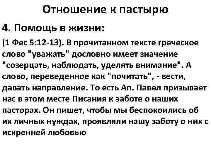 Отношение к пастырю 4. Помощь в жизни: (1 Фес 5: 12 -13). В прочитанном
