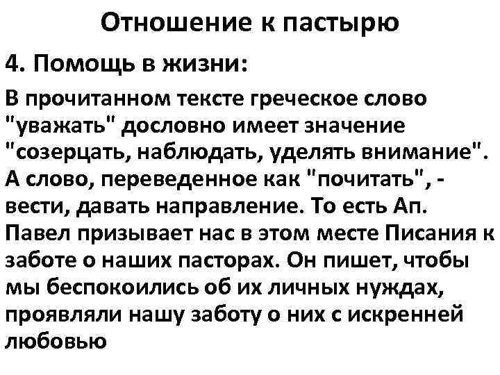 Отношение к пастырю 4. Помощь в жизни: В прочитанном тексте греческое слово 