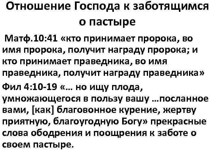 Отношение Господа к заботящимся о пастыре Матф. 10: 41 «кто принимает пророка, во имя