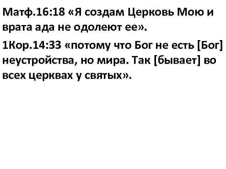 Матф. 16: 18 «Я создам Церковь Мою и врата ада не одолеют ее» .