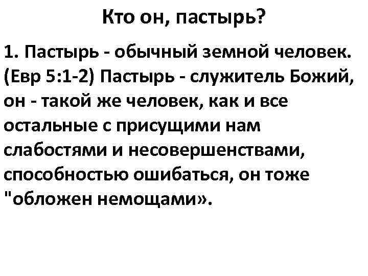 Кто он, пастырь? 1. Пастырь - обычный земной человек. (Евр 5: 1 -2) Пастырь