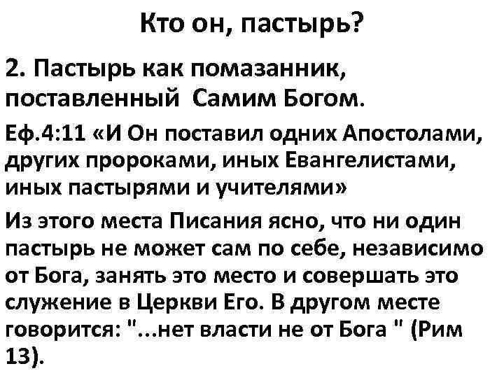 Кто он, пастырь? 2. Пастырь как помазанник, поставленный Самим Богом. Еф. 4: 11 «И