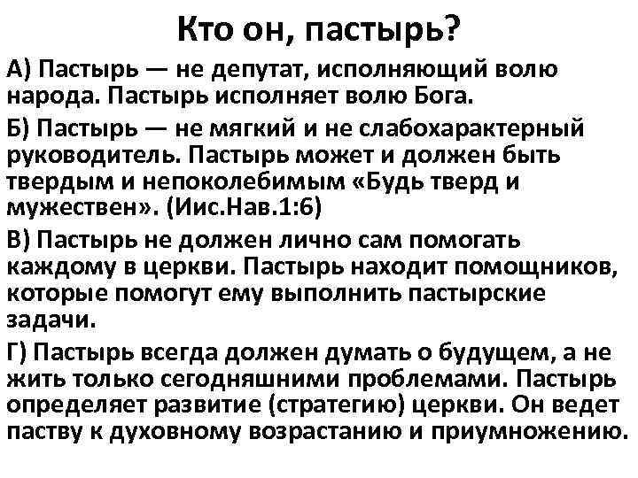 Кто он, пастырь? А) Пастырь — не депутат, исполняющий волю народа. Пастырь исполняет волю