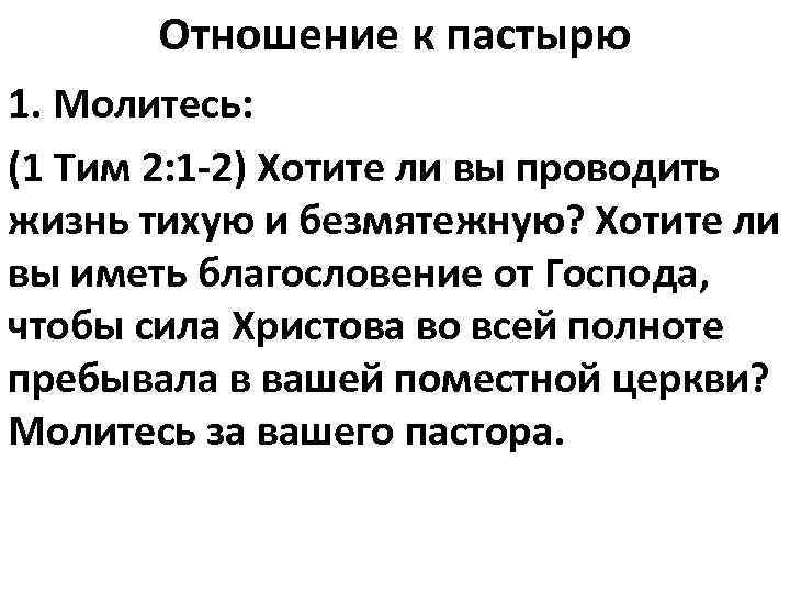 Отношение к пастырю 1. Молитесь: (1 Тим 2: 1 -2) Хотите ли вы проводить