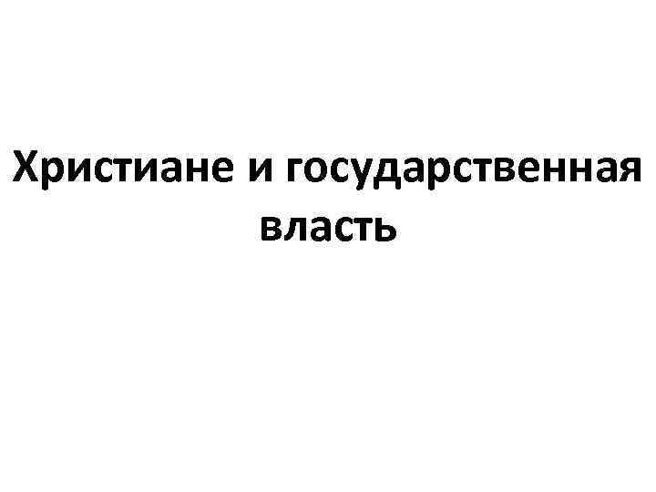 Христиане и государственная власть 