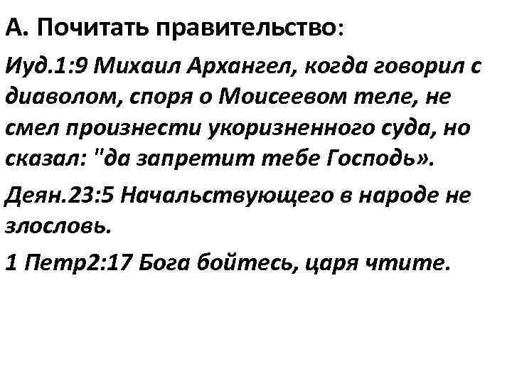 А. Почитать правительство: Иуд. 1: 9 Михаил Архангел, когда говорил с диаволом, споря о