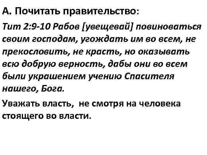 А. Почитать правительство: Тит 2: 9 -10 Рабов [увещевай] повиноваться своим господам, угождать им