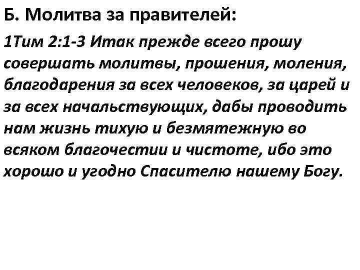 Б. Молитва за правителей: 1 Тим 2: 1 -3 Итак прежде всего прошу совершать