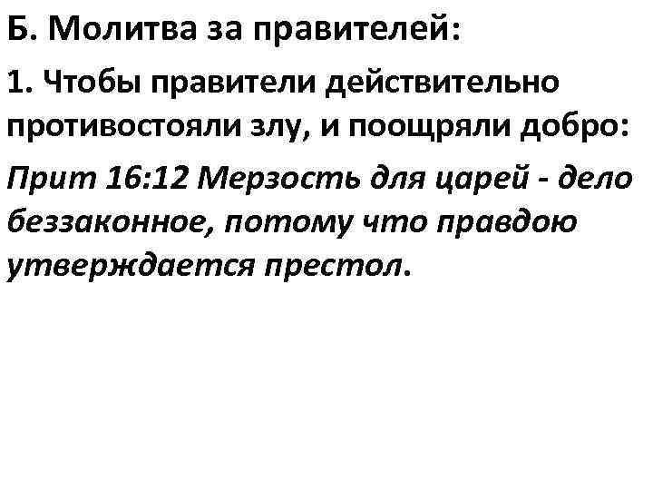 Б. Молитва за правителей: 1. Чтобы правители действительно противостояли злу, и поощряли добро: Прит