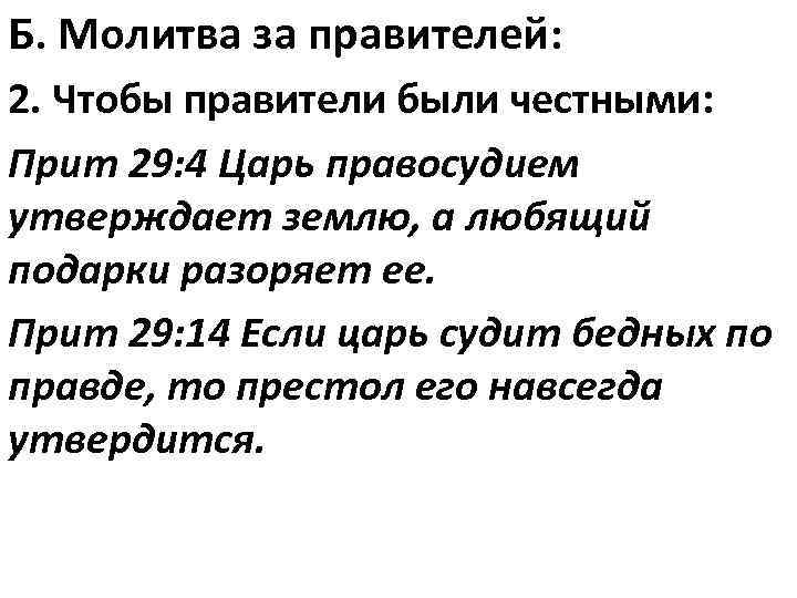 Б. Молитва за правителей: 2. Чтобы правители были честными: Прит 29: 4 Царь правосудием