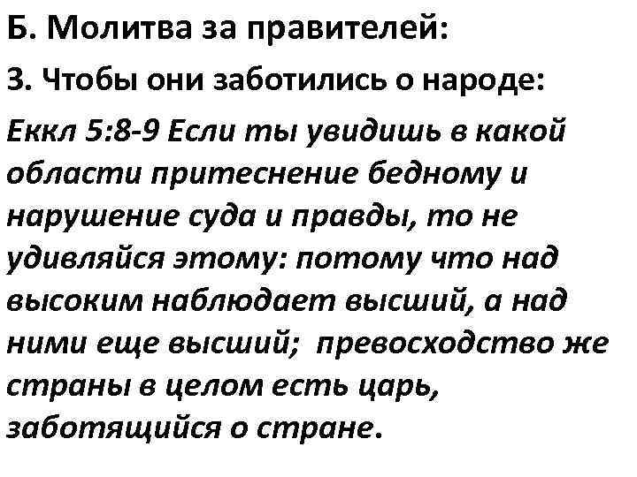 Б. Молитва за правителей: 3. Чтобы они заботились о народе: Еккл 5: 8 -9