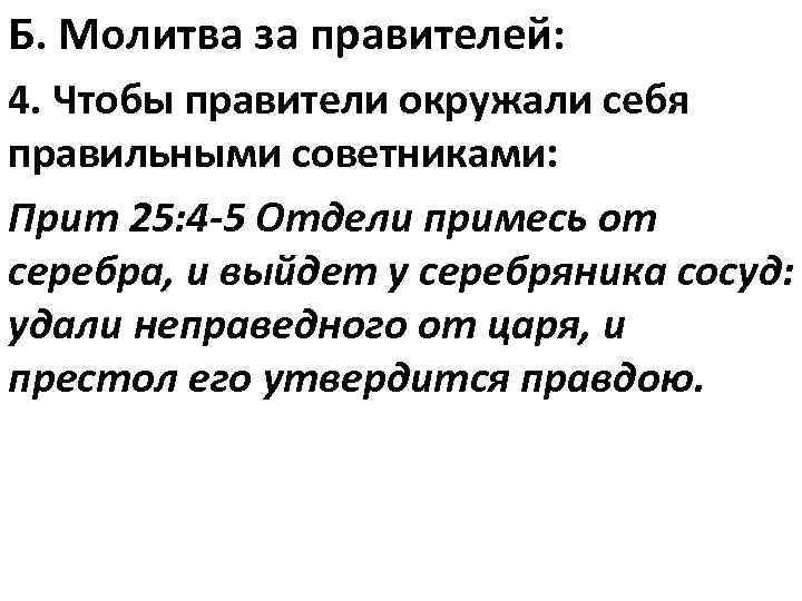 Б. Молитва за правителей: 4. Чтобы правители окружали себя правильными советниками: Прит 25: 4