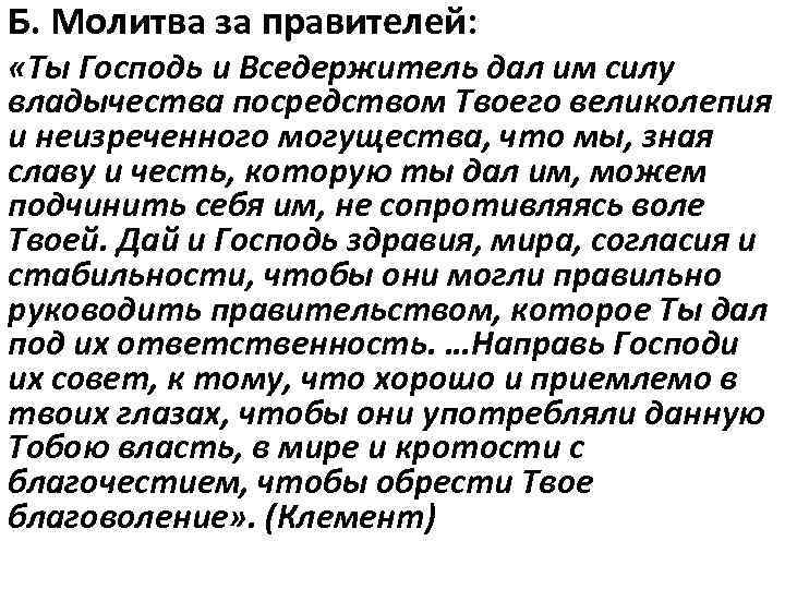 Б. Молитва за правителей: «Ты Господь и Вседержитель дал им силу владычества посредством Твоего