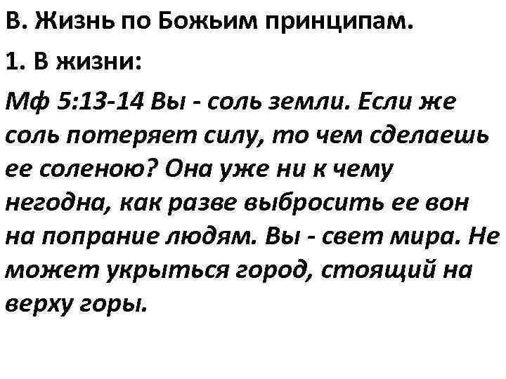 В. Жизнь по Божьим принципам. 1. В жизни: Мф 5: 13 -14 Вы -