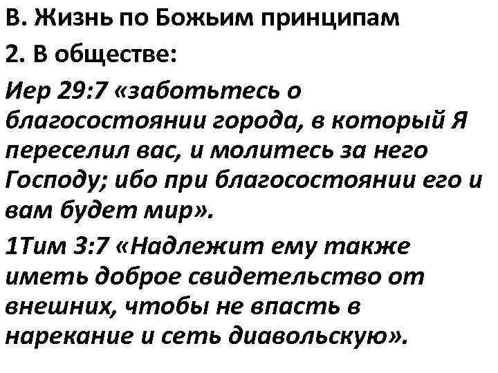 В. Жизнь по Божьим принципам 2. В обществе: Иер 29: 7 «заботьтесь о благосостоянии