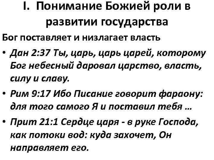 I. Понимание Божией роли в развитии государства Бог поставляет и низлагает власть • Дан