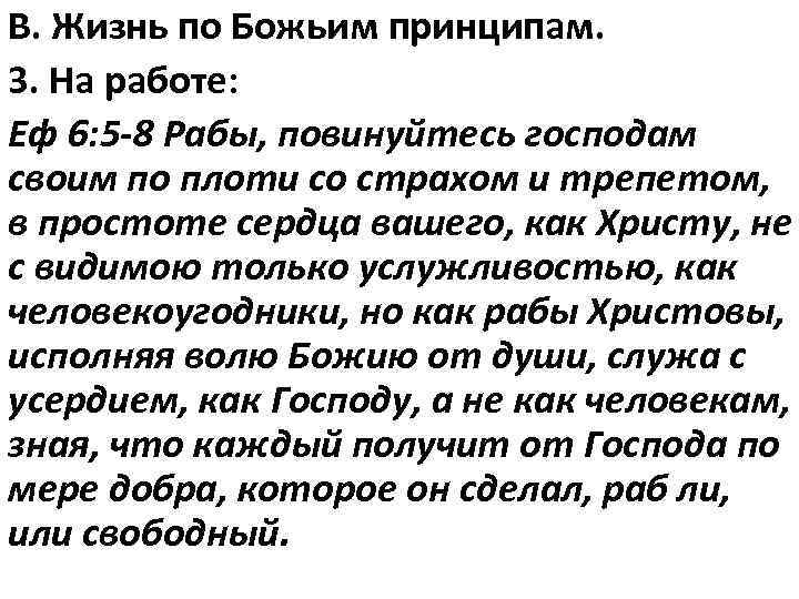 В. Жизнь по Божьим принципам. 3. На работе: Еф 6: 5 -8 Рабы, повинуйтесь