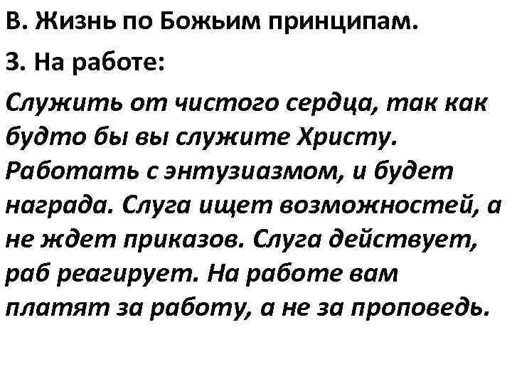 В. Жизнь по Божьим принципам. 3. На работе: Служить от чистого сердца, так как