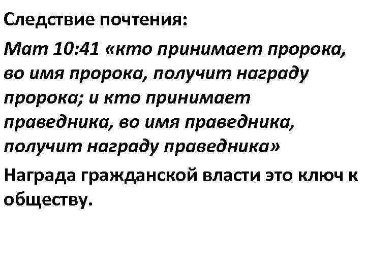 Следствие почтения: Мат 10: 41 «кто принимает пророка, во имя пророка, получит награду пророка;