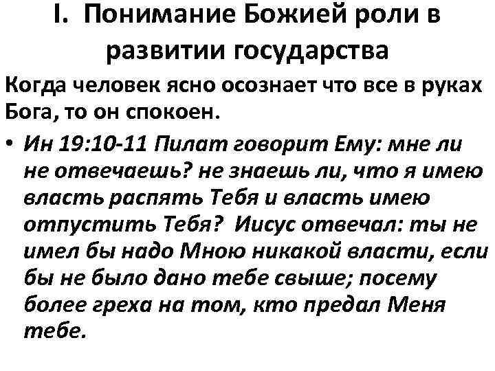 I. Понимание Божией роли в развитии государства Когда человек ясно осознает что все в