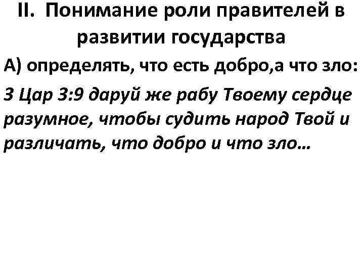 II. Понимание роли правителей в развитии государства А) определять, что есть добро, а что