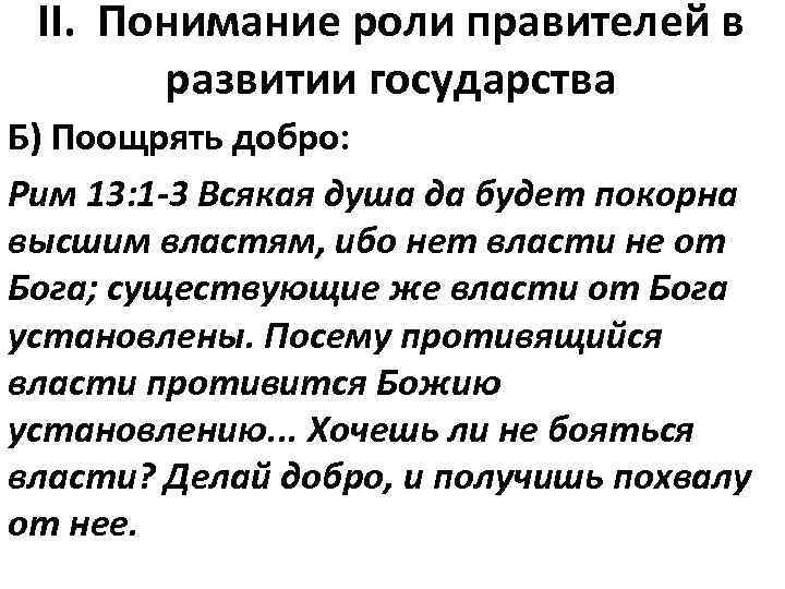 II. Понимание роли правителей в развитии государства Б) Поощрять добро: Рим 13: 1 -3