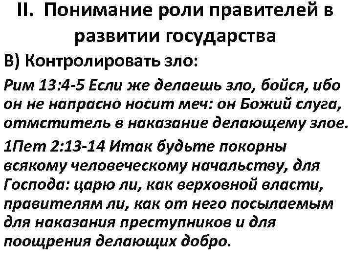 II. Понимание роли правителей в развитии государства В) Контролировать зло: Рим 13: 4 -5