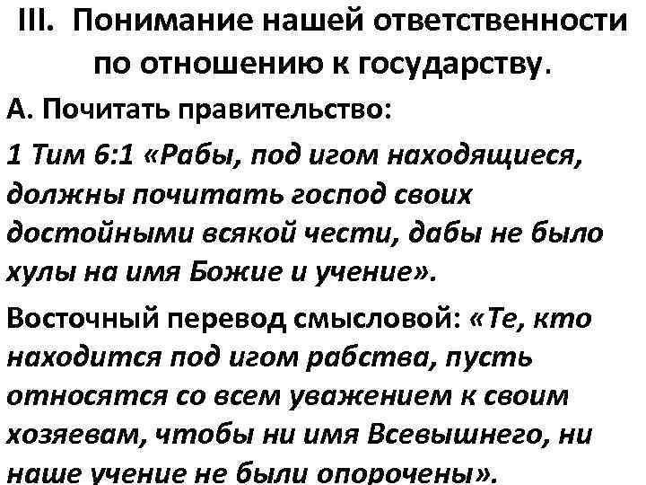 III. Понимание нашей ответственности по отношению к государству. А. Почитать правительство: 1 Тим 6: