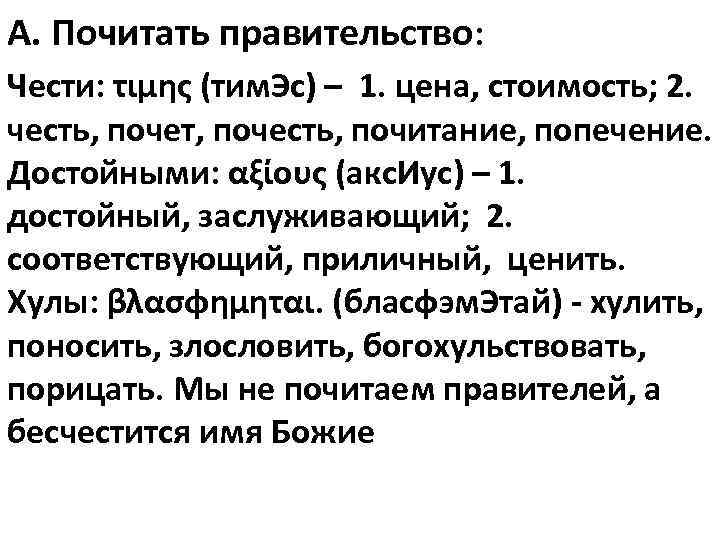 А. Почитать правительство: Чести: τιμης (тим. Эс) – 1. цена, стоимость; 2. честь, почет,