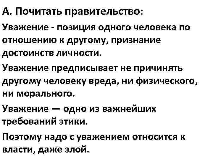 А. Почитать правительство: Уважение - позиция одного человека по отношению к другому, признание достоинств