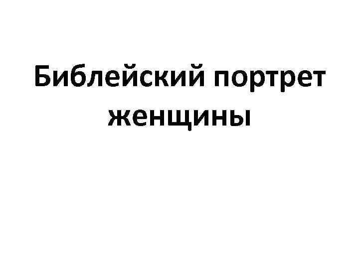 Библейский портрет женщины 