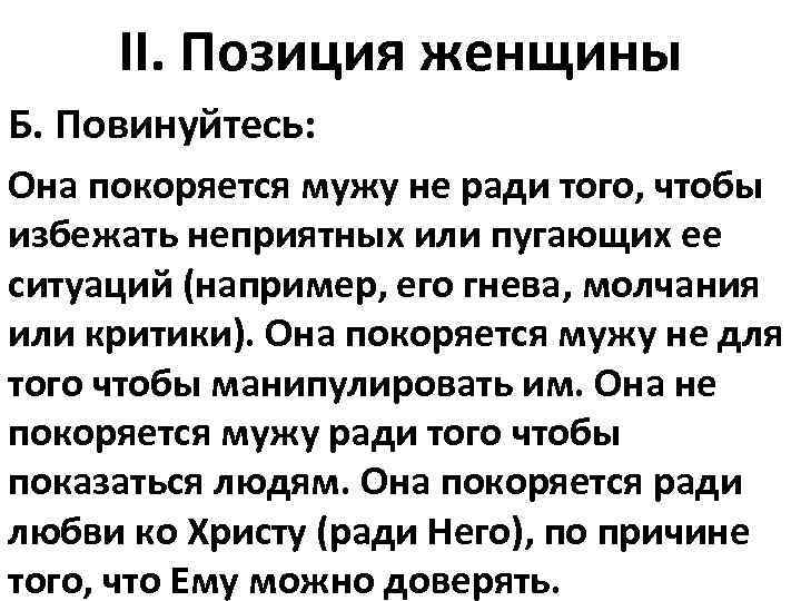 II. Позиция женщины Б. Повинуйтесь: Она покоряется мужу не ради того, чтобы избежать неприятных