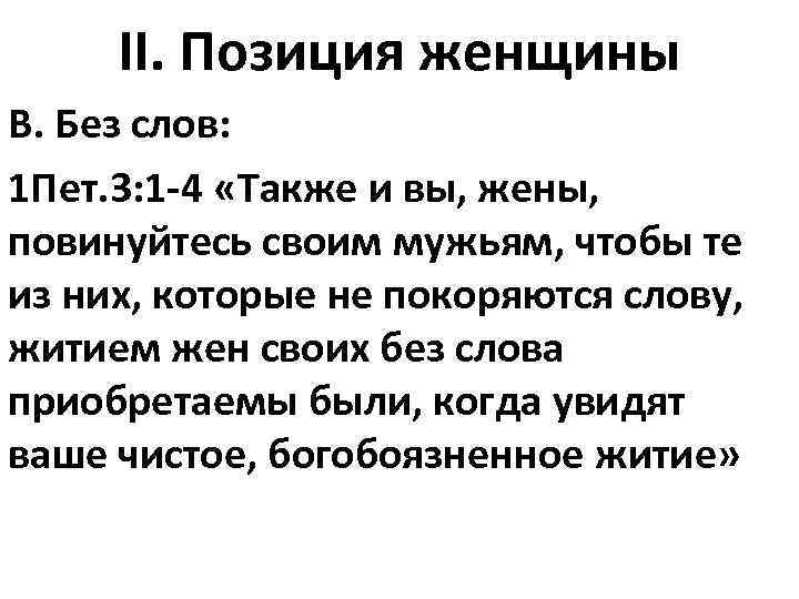 II. Позиция женщины В. Без слов: 1 Пет. 3: 1 -4 «Также и вы,