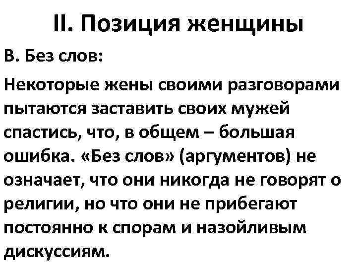 II. Позиция женщины В. Без слов: Некоторые жены своими разговорами пытаются заставить своих мужей