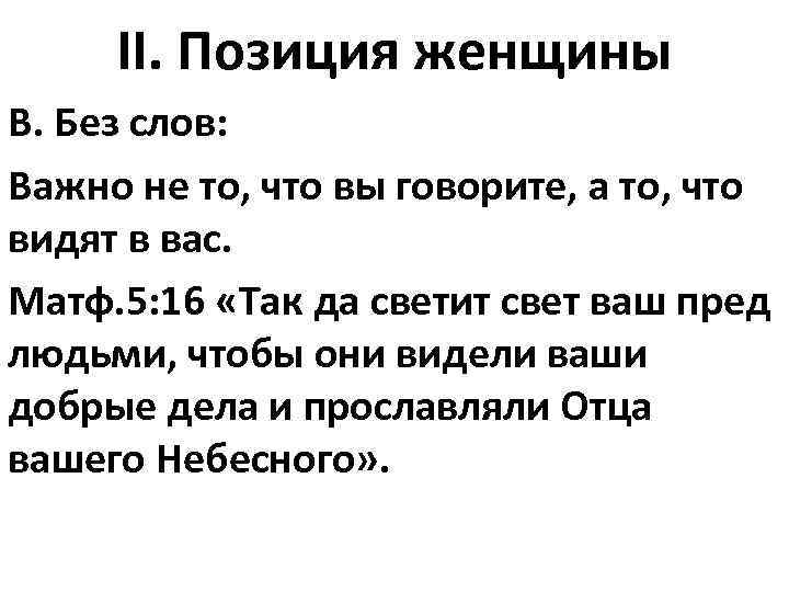 II. Позиция женщины В. Без слов: Важно не то, что вы говорите, а то,