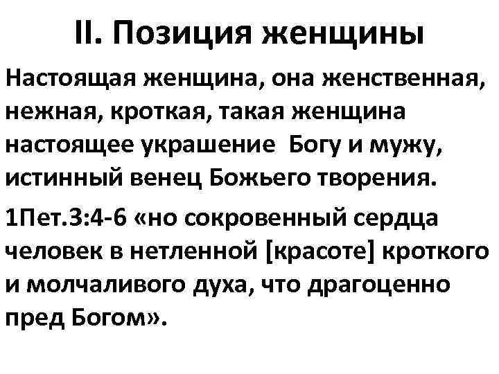 II. Позиция женщины Настоящая женщина, она женственная, нежная, кроткая, такая женщина настоящее украшение Богу