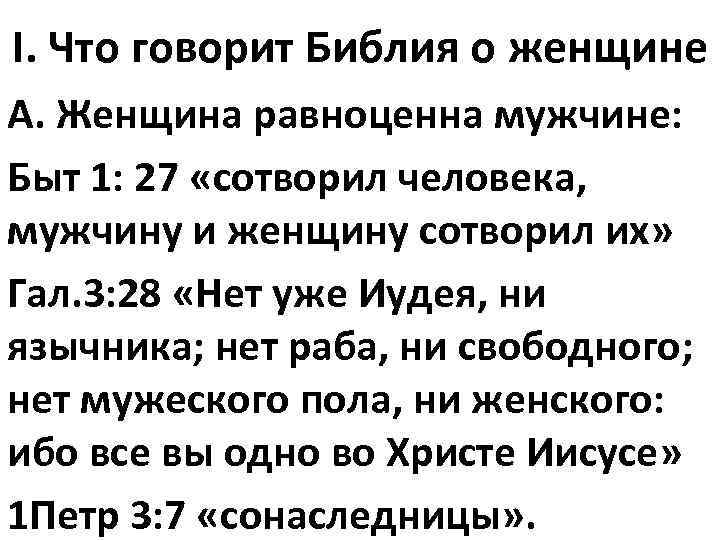 I. Что говорит Библия о женщине А. Женщина равноценна мужчине: Быт 1: 27 «сотворил