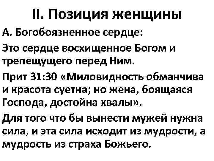 II. Позиция женщины А. Богобоязненное сердце: Это сердце восхищенное Богом и трепещущего перед Ним.