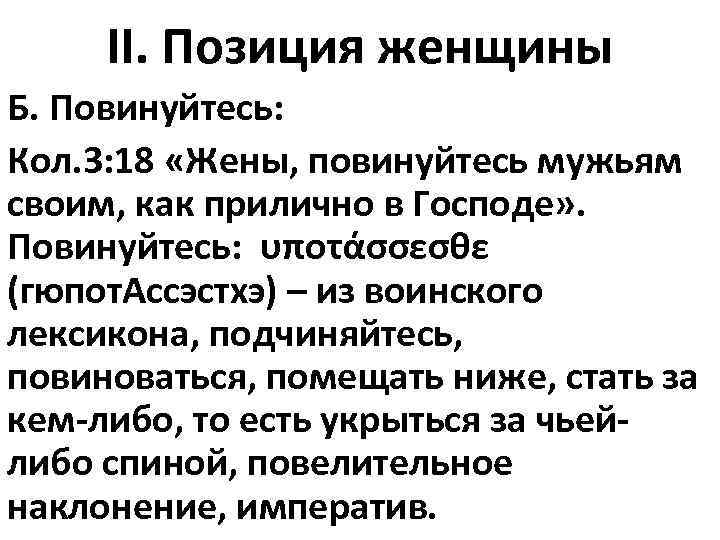 II. Позиция женщины Б. Повинуйтесь: Кол. 3: 18 «Жены, повинуйтесь мужьям своим, как прилично