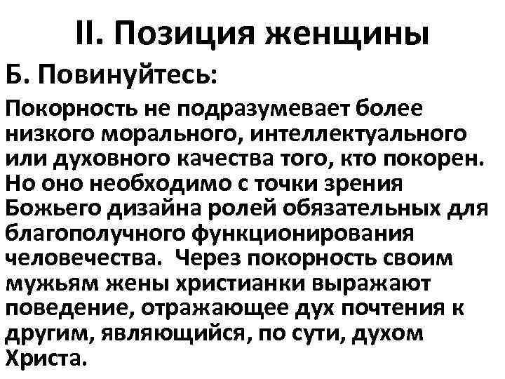 II. Позиция женщины Б. Повинуйтесь: Покорность не подразумевает более низкого морального, интеллектуального или духовного