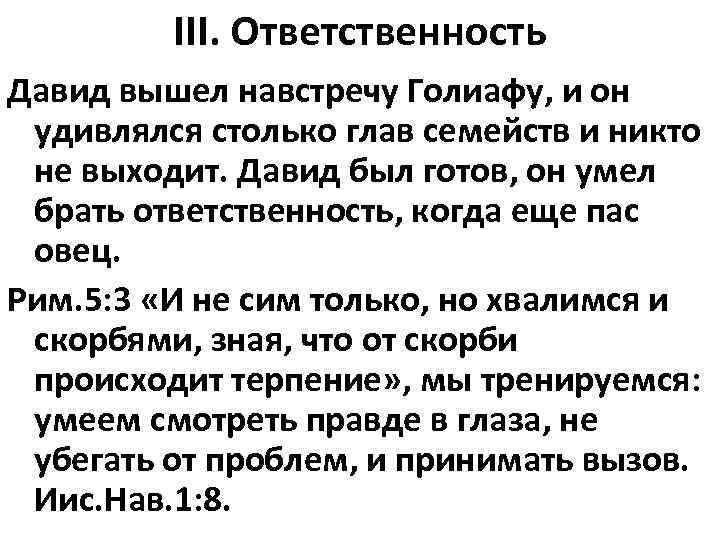 III. Ответственность Давид вышел навстречу Голиафу, и он удивлялся столько глав семейств и никто