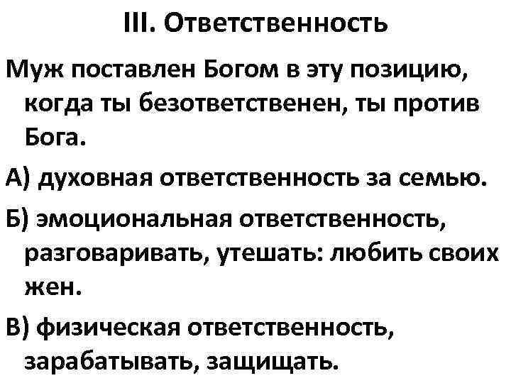 III. Ответственность Муж поставлен Богом в эту позицию, когда ты безответственен, ты против Бога.