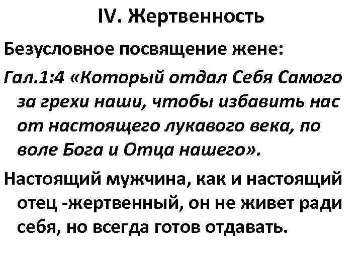 IV. Жертвенность Безусловное посвящение жене: Гал. 1: 4 «Который отдал Себя Самого за грехи