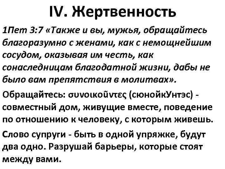 IV. Жертвенность 1 Пет 3: 7 «Также и вы, мужья, обращайтесь благоразумно с женами,