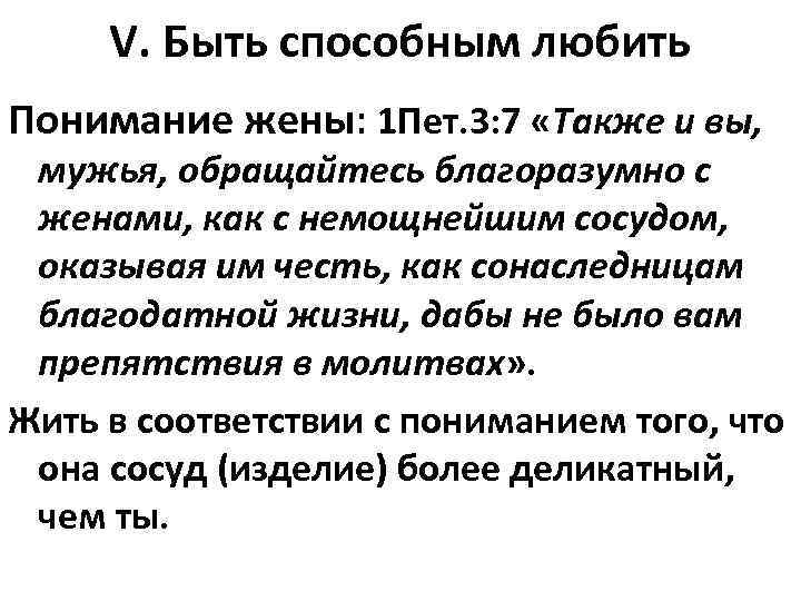 V. Быть способным любить Понимание жены: 1 Пет. 3: 7 «Также и вы, мужья,