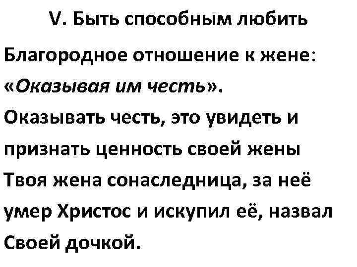 V. Быть способным любить Благородное отношение к жене: «Оказывая им честь» . Оказывать честь,