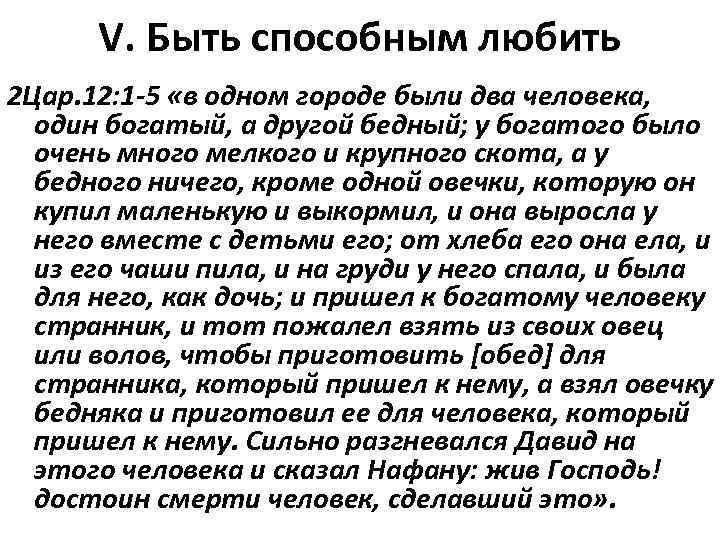 V. Быть способным любить 2 Цар. 12: 1 -5 «в одном городе были два